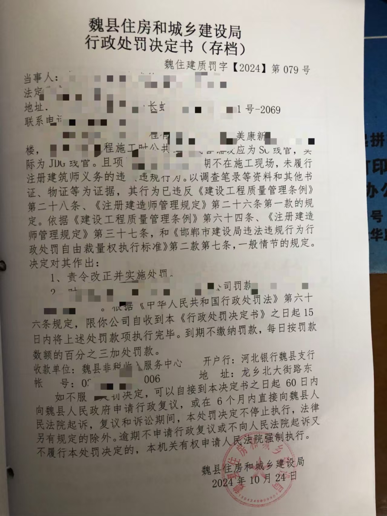 魏县住房和城乡建设局行政处罚决定书（2024）79号.jpg