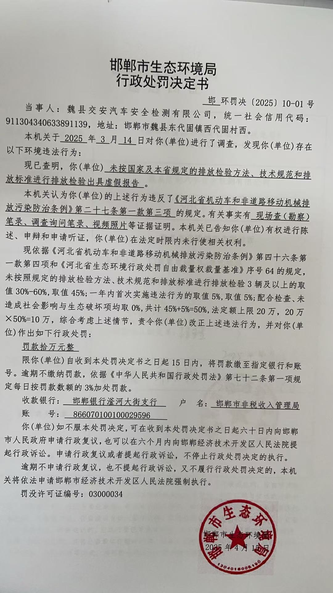邯环罚决〔2025〕10-01号.jpg